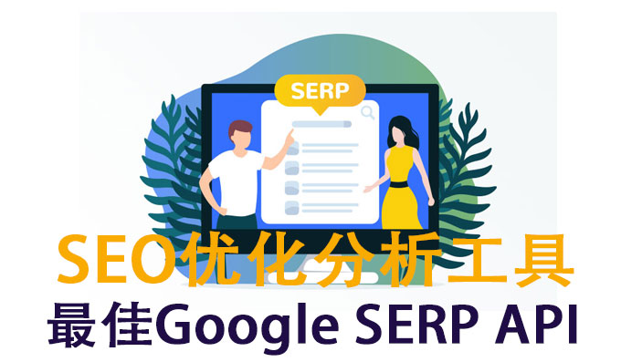 14个实时获取搜索结果的最佳Google SERP API