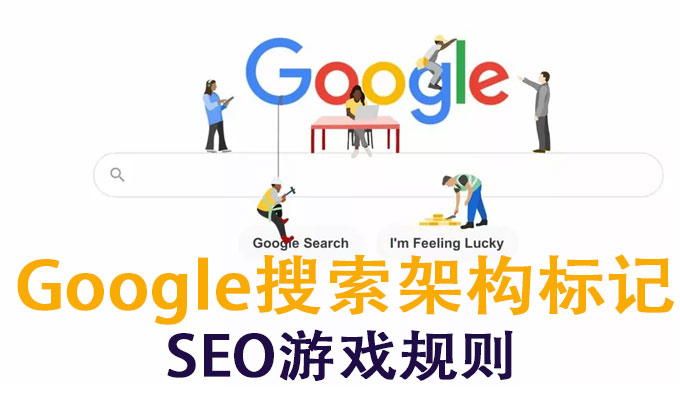 7个Google搜索架构标记生成器 -提升SEO游戏规则