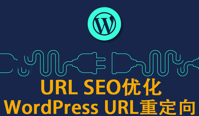 最佳URL重定向服务 – WordPress网站URL重定向工具