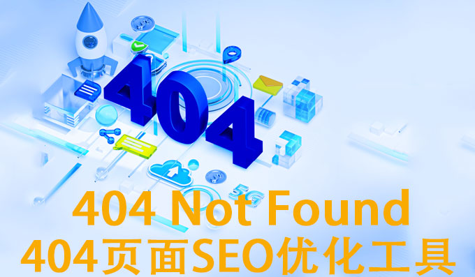 如何在网站上找到损坏链接404 Not Found-死链检测工具