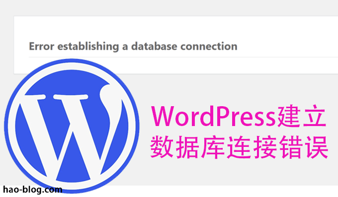 如何修复WordPress中建立数据库连接的错误