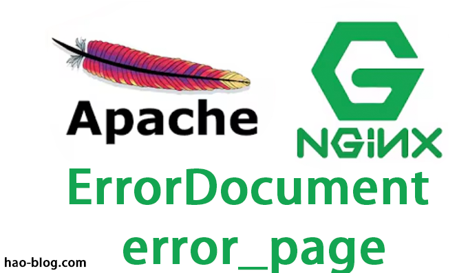 在 Apache 和 nginx 中实现自定义错误页面 - 使用 ErrorDocument 和 error_page
