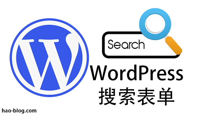 如何创建自定义WordPress搜索表单（分步详解）