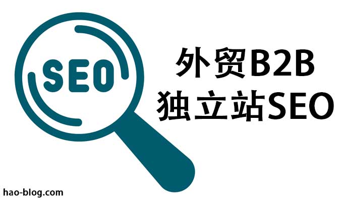 为什么2023年外贸一定要做独立站/官网？B2B平台与独立站