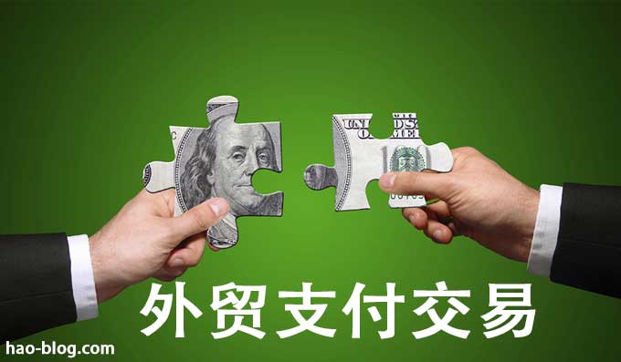 外贸中存在哪些挑战以及如何应对？