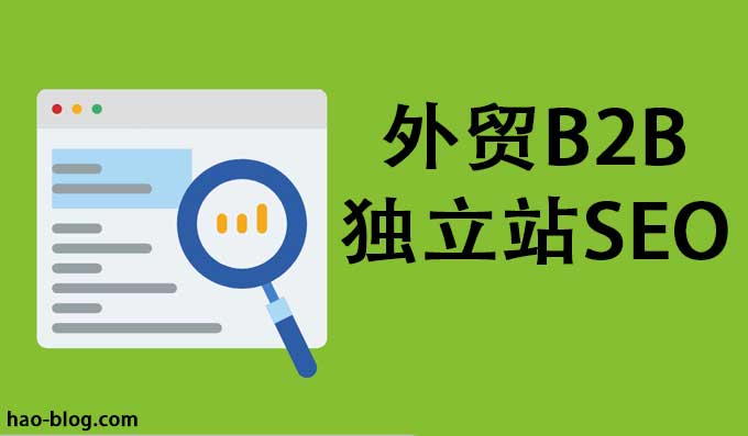 做外贸如何打造独立站优质SEO内容?