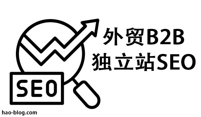 推广外贸网站八大营销技巧【免费+付费推广渠道总结】