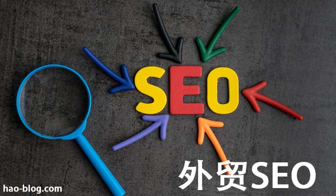如何快速做外贸SEO？快速优化提高Google SEO排名技巧