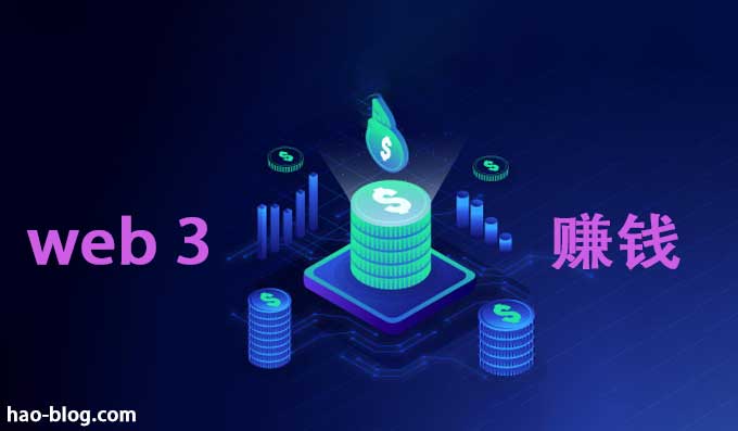 7种通过Web 3.0应用程序赚钱的方法以及具体细节