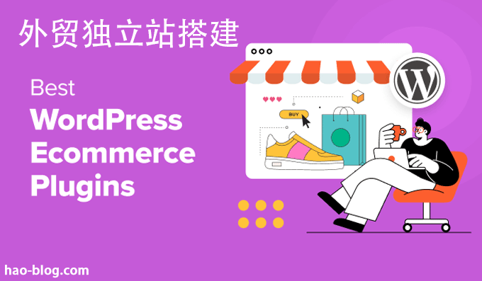 2025 年 12 款最佳 WordPress 电商插件对比