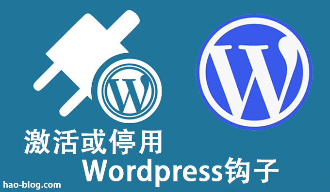 激活或停用WordPress钩子