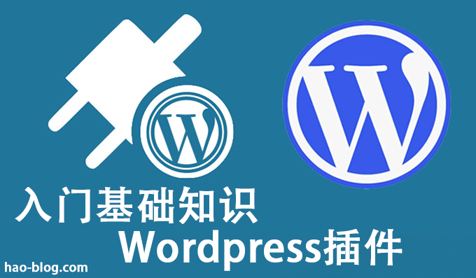WordPress插件入门基础知识