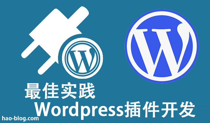 WordPress插件开发最佳实践
