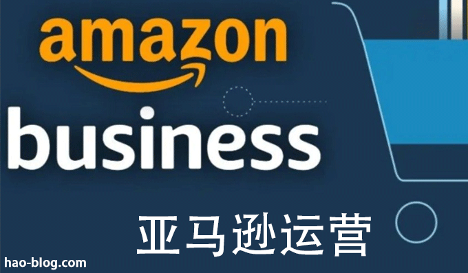 企业应该了解的关于在亚马逊上销售的知识