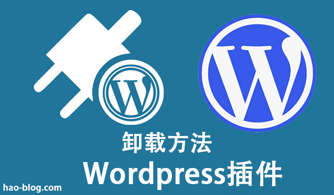 WordPress插件卸载停用方法