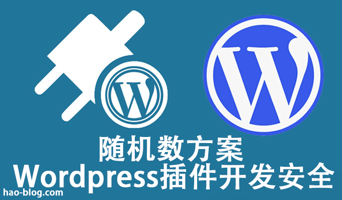 WordPress插件安全之随机数验证安全方案