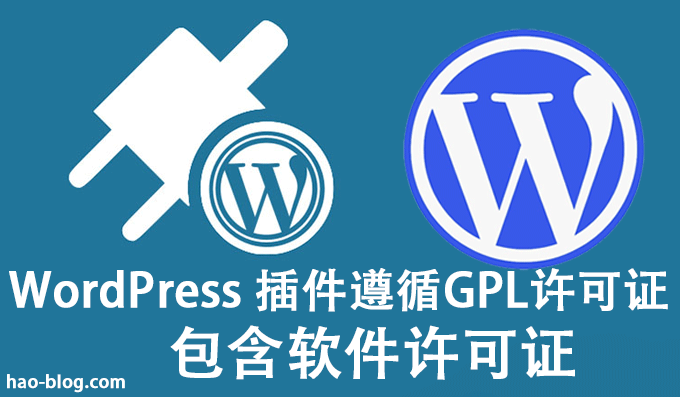 包含软件许可证 - WordPress 插件遵循GPL许可证发布