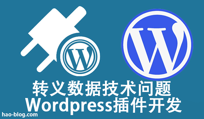 WordPress插件开发转义数据转义函数技术问题
