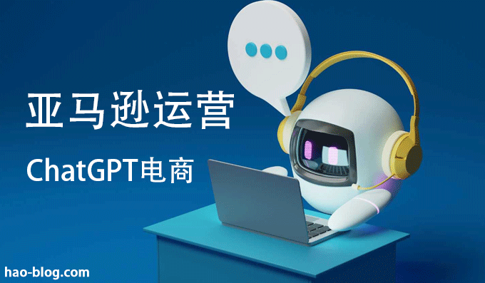 2025年亚马逊卖家使用ChatGPT的十大方法