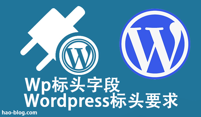 WordPress标头要求和标头字段如何定义？