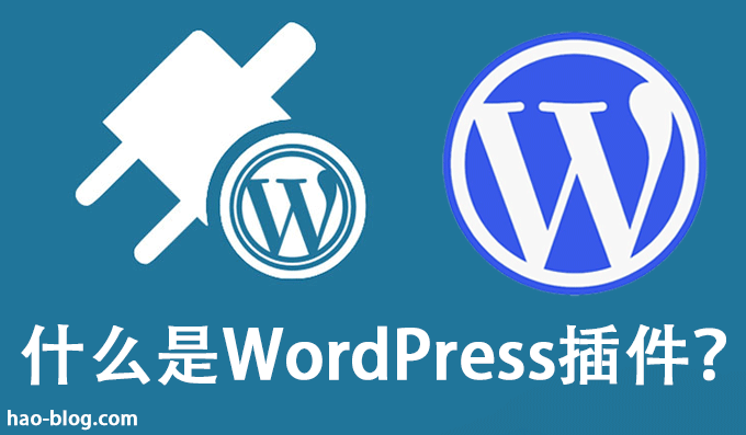 什么是WordPress插件？Wp插件有什么作用？