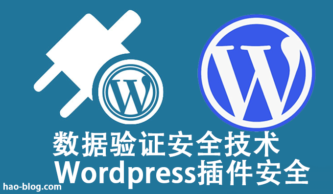 WordPress插件安全之数据验证安全技术