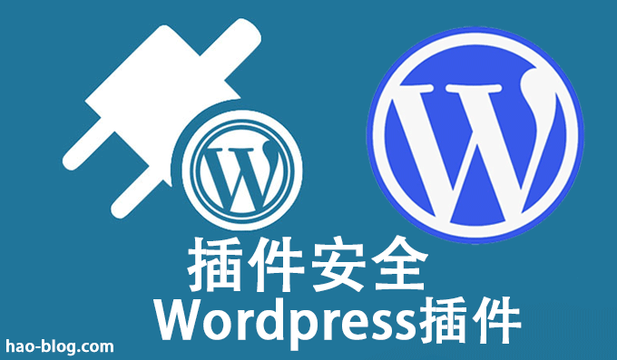 WordPress插件安全 - 如何提升WordPress插件安全？