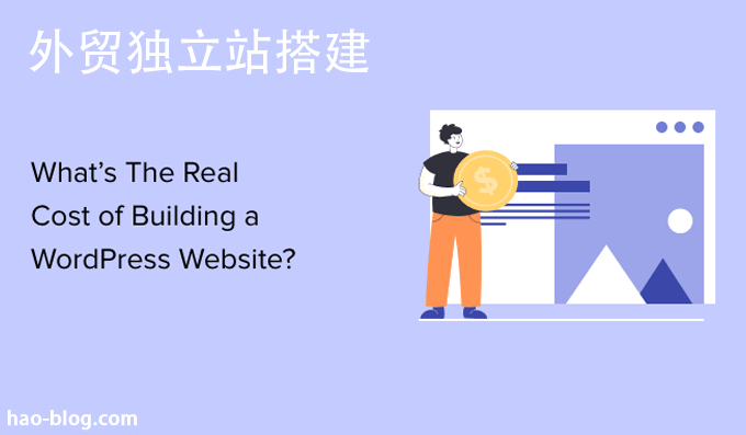 创建一个 WordPress 网站到底需要花多少钱？