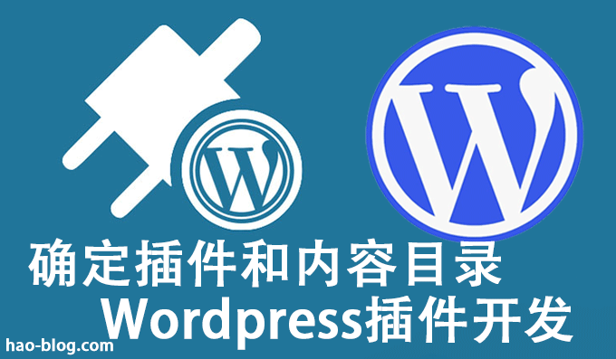 WordPress插件开发确定插件和内容目录