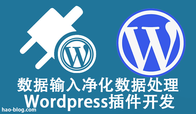 WordPress插件开发数据输入净化数据处理