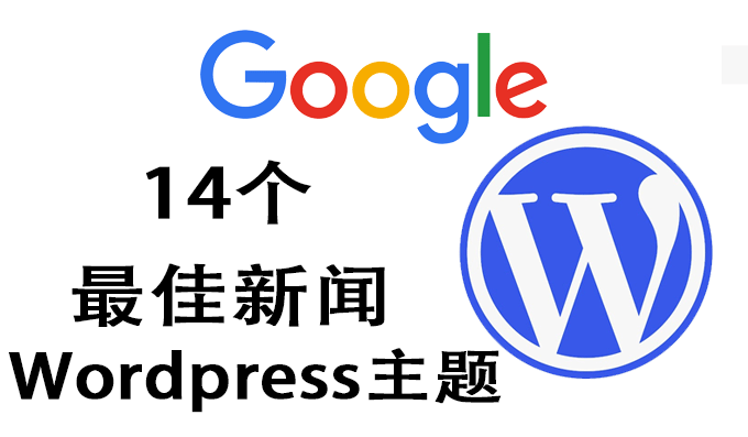 14个最佳新闻WordPress主题