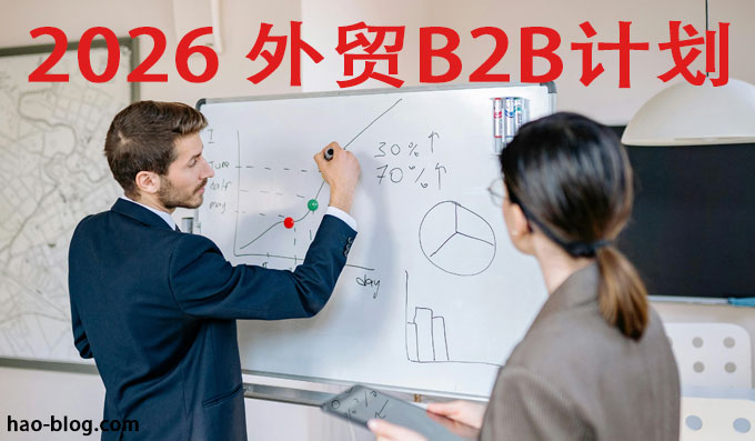 2026年如何开展 B2B 业务？详细的B2B外贸成功分步指南