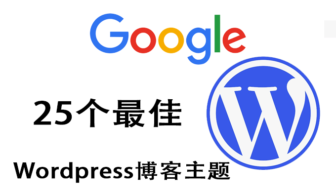 25个最佳WordPress博客主题