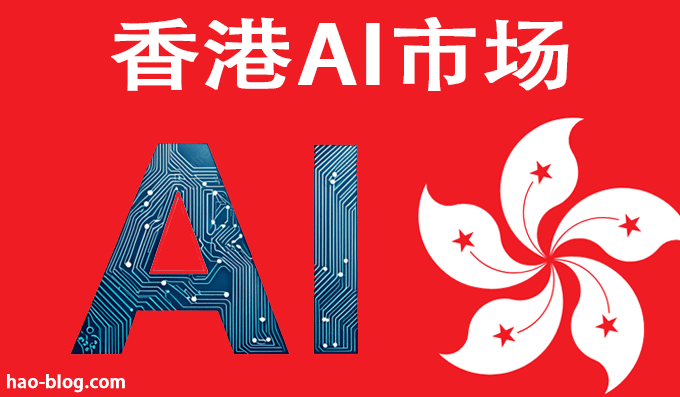 香港做AI市场有竞争吗？如何快速拿到香港的客户？