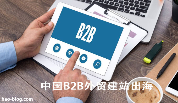 深圳外贸公司提供创建 B2B 网站：专业且有效的网站