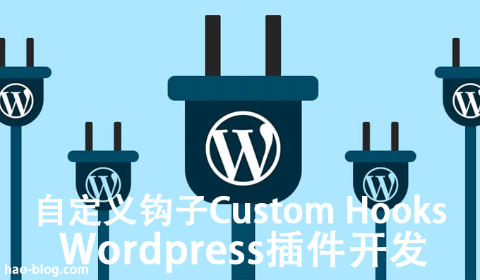 WordPress自定义钩子Custom Hooks用于WP插件开发