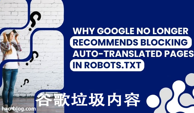 为什么谷歌不再建议在 Robots.txt 中屏蔽自动翻译的页面？