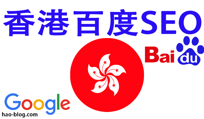 香港市场应该怎么做SEO优化排名？
