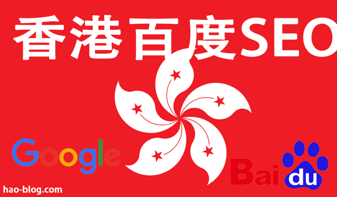 香港做中国大陆市场需要做百度SEO吗？