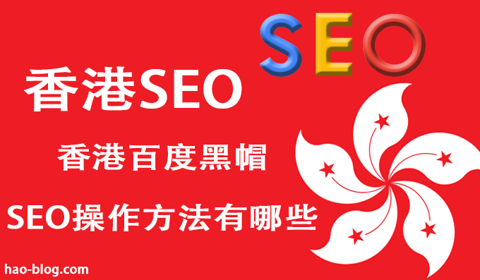 香港百度黑帽SEO操作方法有哪些？