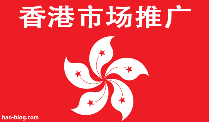 如何快速覆盖香港市场搜索需求？