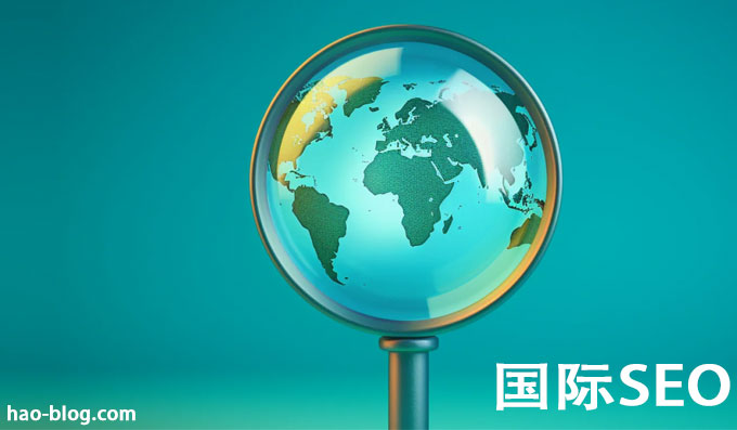 国际SEO：如何启动国际SEO战略