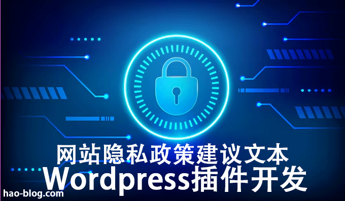 WordPress插件开发为网站隐私政策建议文本