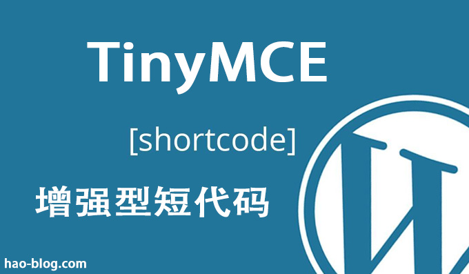 什么是WordPress TinyMCE 增强型短代码？