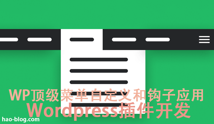 WordPress顶级菜单自定义和钩子应用示例代码