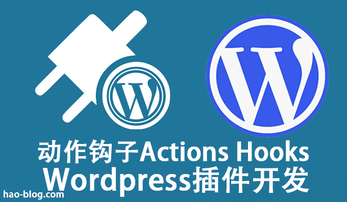 WordPress动作钩子Actions Hooks用于插件开发