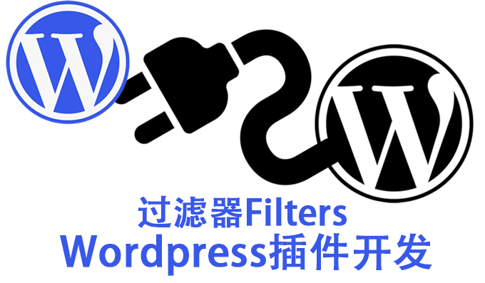 WordPress过滤器Filters用于Wp插件开发