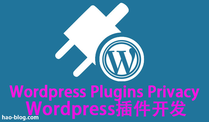 WordPress插件隐私数据 - WP插件入门手册