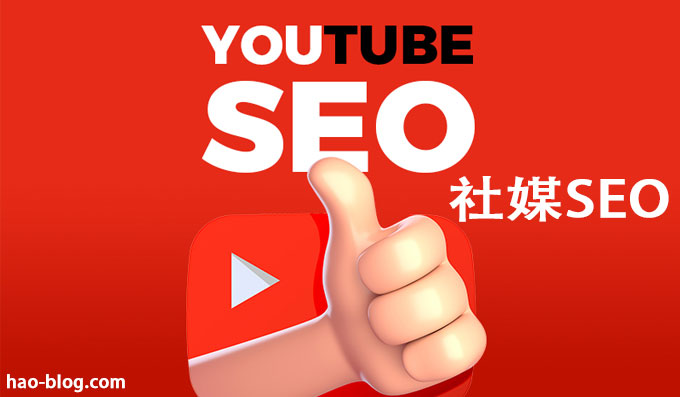 YouTube SEO：2025 年提升排名的方法