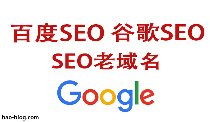 在谷歌和百度老域名排名快吗？